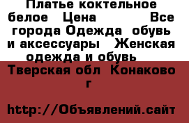 Платье коктельное белое › Цена ­ 4 500 - Все города Одежда, обувь и аксессуары » Женская одежда и обувь   . Тверская обл.,Конаково г.